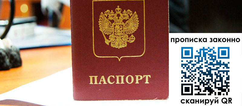 регистрация в Шахтах прописка в Шахтах